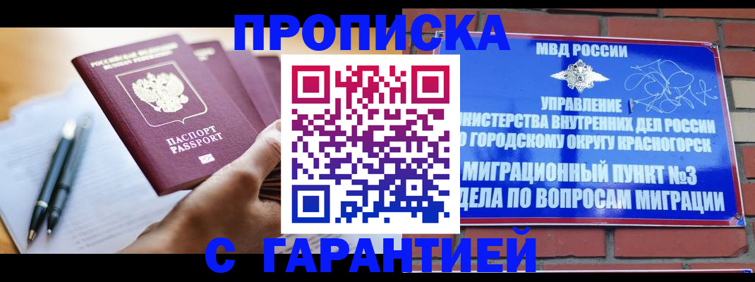 прописка штамп в Бийске