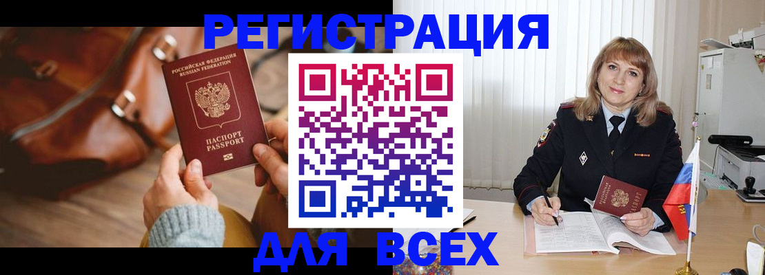прописка в Бийске